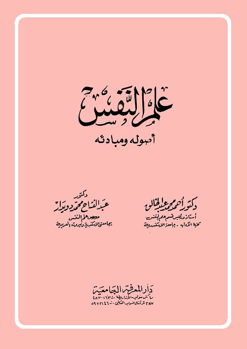 علم النفس : أصوله ومبادئه